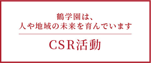 CSR活動のご紹介